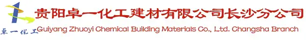 贵阳卓一化工建材有限公司长沙分公司